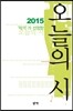 2015 작가가 선정한 오늘의 시