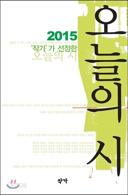 2015 작가가 선정한 오늘의 시