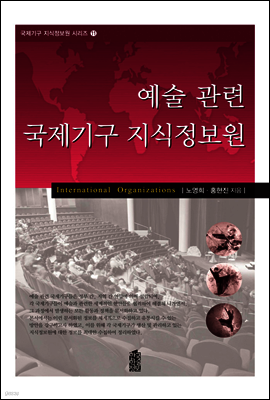 예술 관련 국제기구 지식정보원