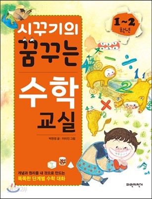 시꾸기의 꿈꾸는 수학 교실 1-2학년