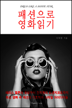패션으로 영화읽기