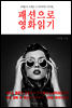 패션으로 영화읽기