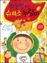 외눈박이 슈퍼소 누렁이 -즐거운 동화여행41