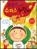 외눈박이 슈퍼소 누렁이 -즐거운 동화여행41