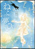 波津彬子短編集 ねこの夢 ひとの夢