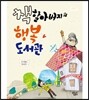 책할아버지의 행복 도서관