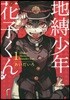 地縛少年 花子くん   1