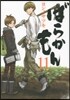 ばらかもん  11