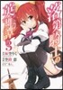 落第騎士の英雄譚   3