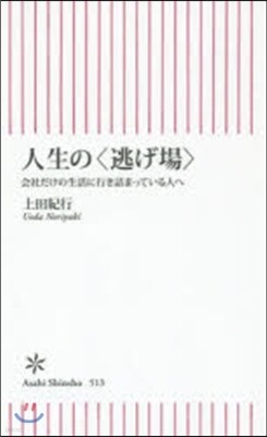 人生の〈逃げ場〉