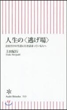 人生の〈逃げ場〉
