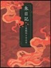 朱日記