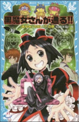 黑魔女さんが通る!!(19)「あゆみ」の呪い!?の卷