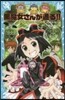 黑魔女さんが通る!!(19)「あゆみ」の呪い!?の卷