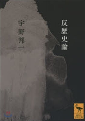 反歷史論