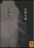 反歷史論