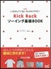 RickRack ソ-イング基礎BOOK