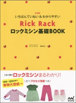 RickRack ロックミシン基礎BOOK