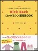 RickRack ロックミシン基礎BOO