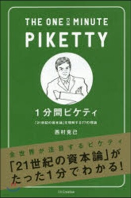 1分間ピケティ 「21世紀の資本」を理解する77の理論