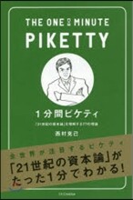1分間ピケティ 「21世紀の資本」を理解する77の理論