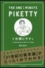 1分間ピケティ 「21世紀の資本論」を理