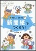 新聞紙でつくろう!