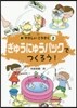 ぎゅうにゅうパックでつくろう!