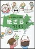 紙ざらでつくろう!