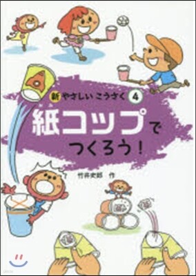 紙コップでつくろう!