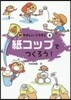 紙コップでつくろう!
