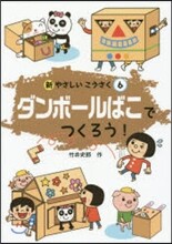 ダンボ-ルばこでつくろう!