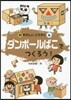 ダンボ-ルばこでつくろう!