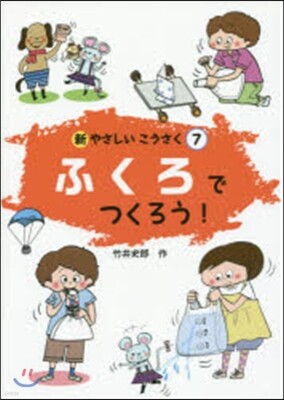 ふくろでつくろう!