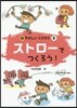 ストロ-でつくろう!