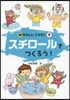 スチロ-ルでつくろう!