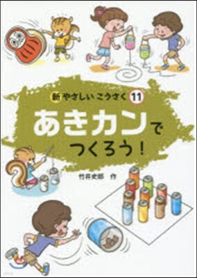 あきカンでつくろう!