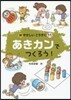 あきカンでつくろう!