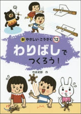 わりばしでつくろう!