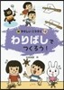 わりばしでつくろう!