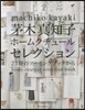 茅木眞知子ホ-ムクチュ-ルセレクション