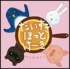 だいすき ほっとけ-き