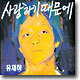 유재하 1집 - 사랑하기 때문에