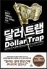 달러 트랩