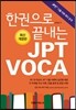 한권으로 끝내는 JPT VOCA