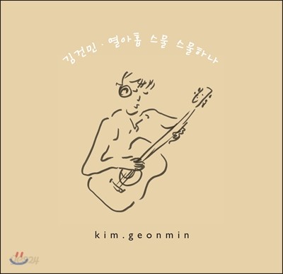 김건민 (Kim Geon Min) - 열아홉 스물 스물하나 (19 20 21)