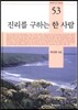 진리를 구하는 한 사람