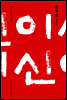 이신