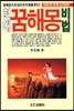 현대 꿈해몽 비법