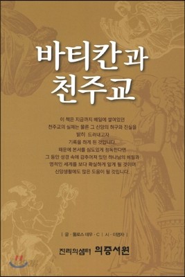 바티칸과 천주교